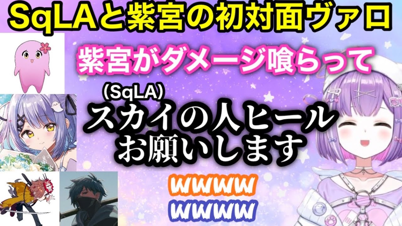 初対面のSqLAを「スカイの人」呼びする紫宮るな【ありさか/vanilla/SqLA/紫宮るな/切り抜き/ぶいすぽ/Valorant】