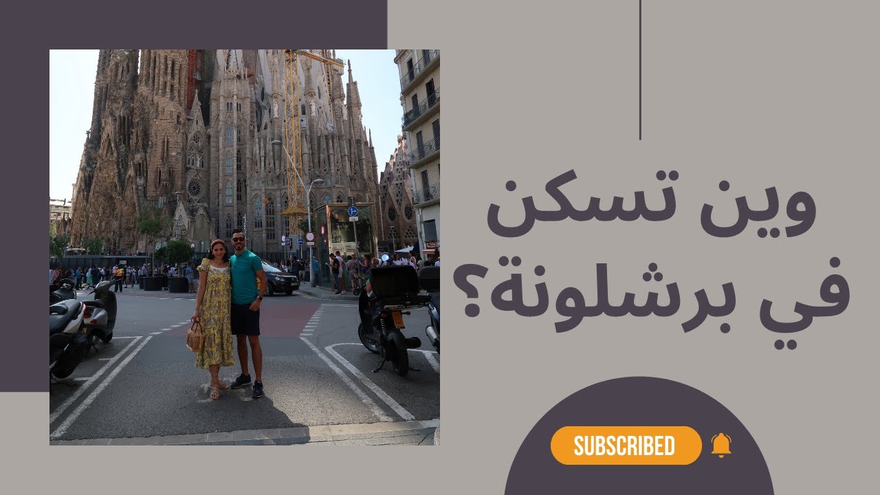 وين تسكن في برشلونة؟
