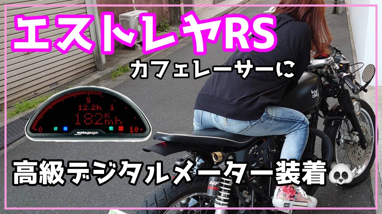 【カスタム】Kawasaki エストレヤRS・カフェレーサーにmotogadgetデジタルメーター付けてみた🐼モトスコープ·プロ【GB250】【バイク女子】