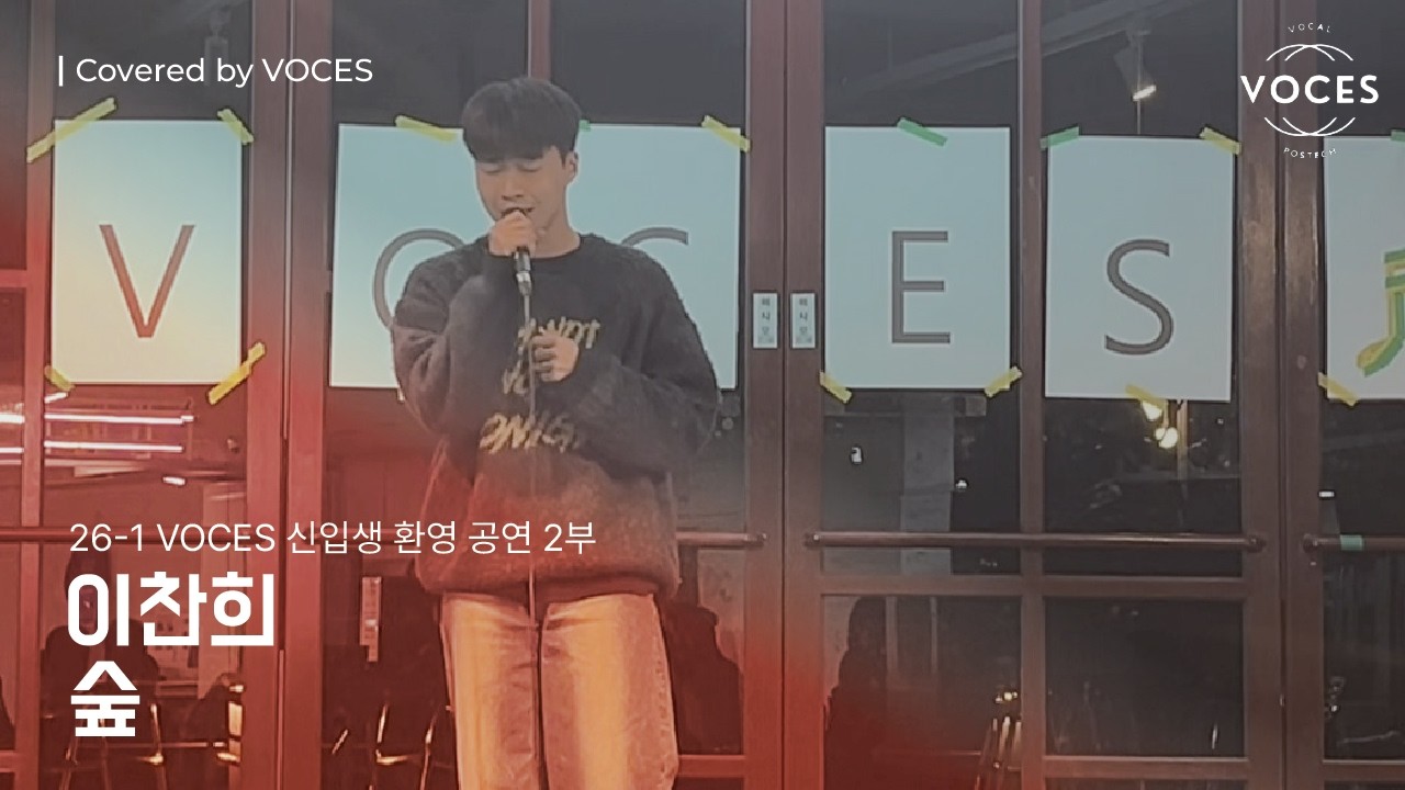 [2026 신입생 환영 공연 2부] 숲 - 이찬희
