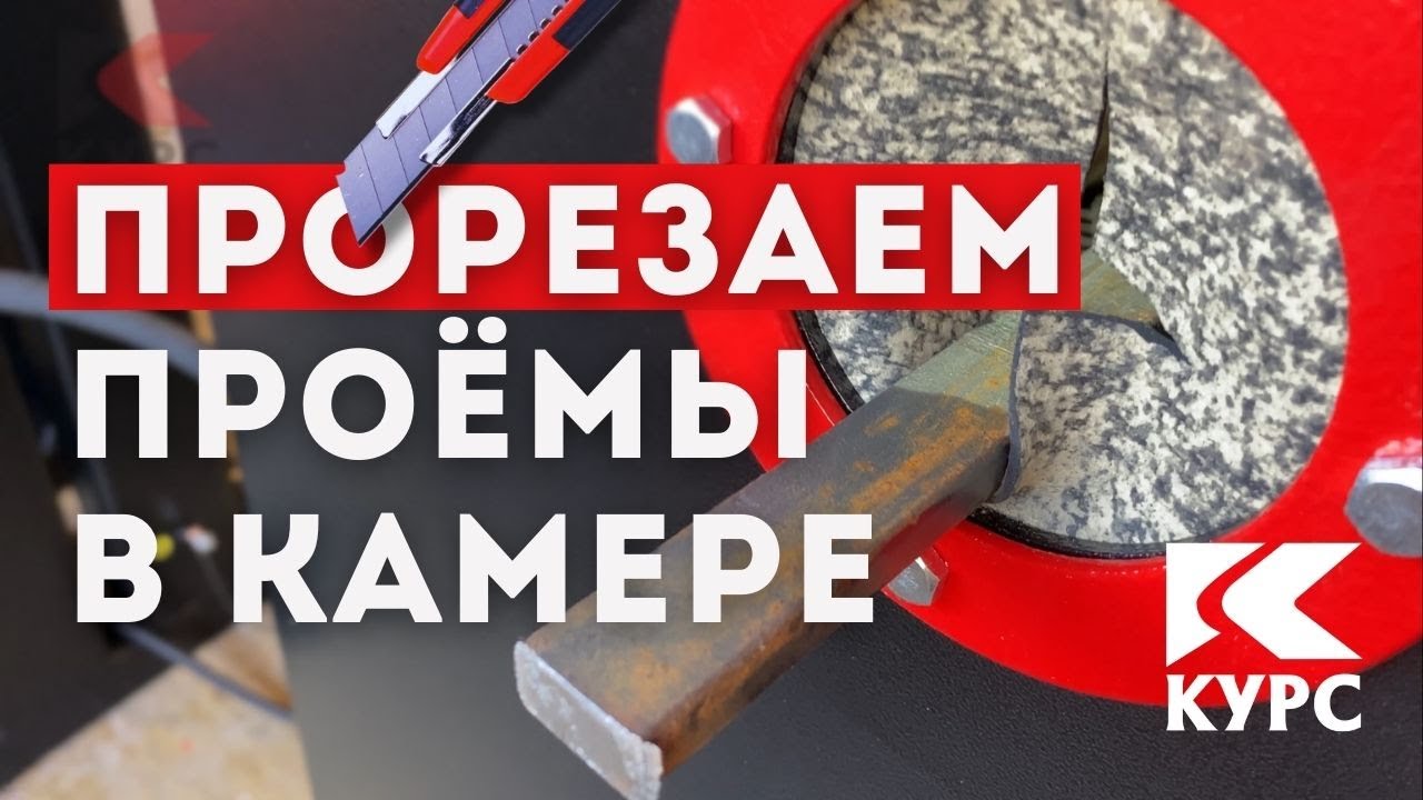 Прорезаем проходные окна в пескоструйной камере для длинномеров