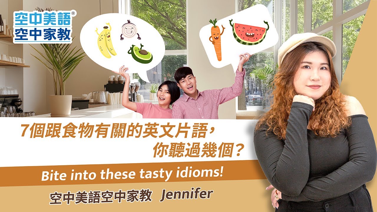 【空中家教講師 Jennifer】 7個跟食物有關的英文片語，你聽過幾個？ - 空中美語空中家教