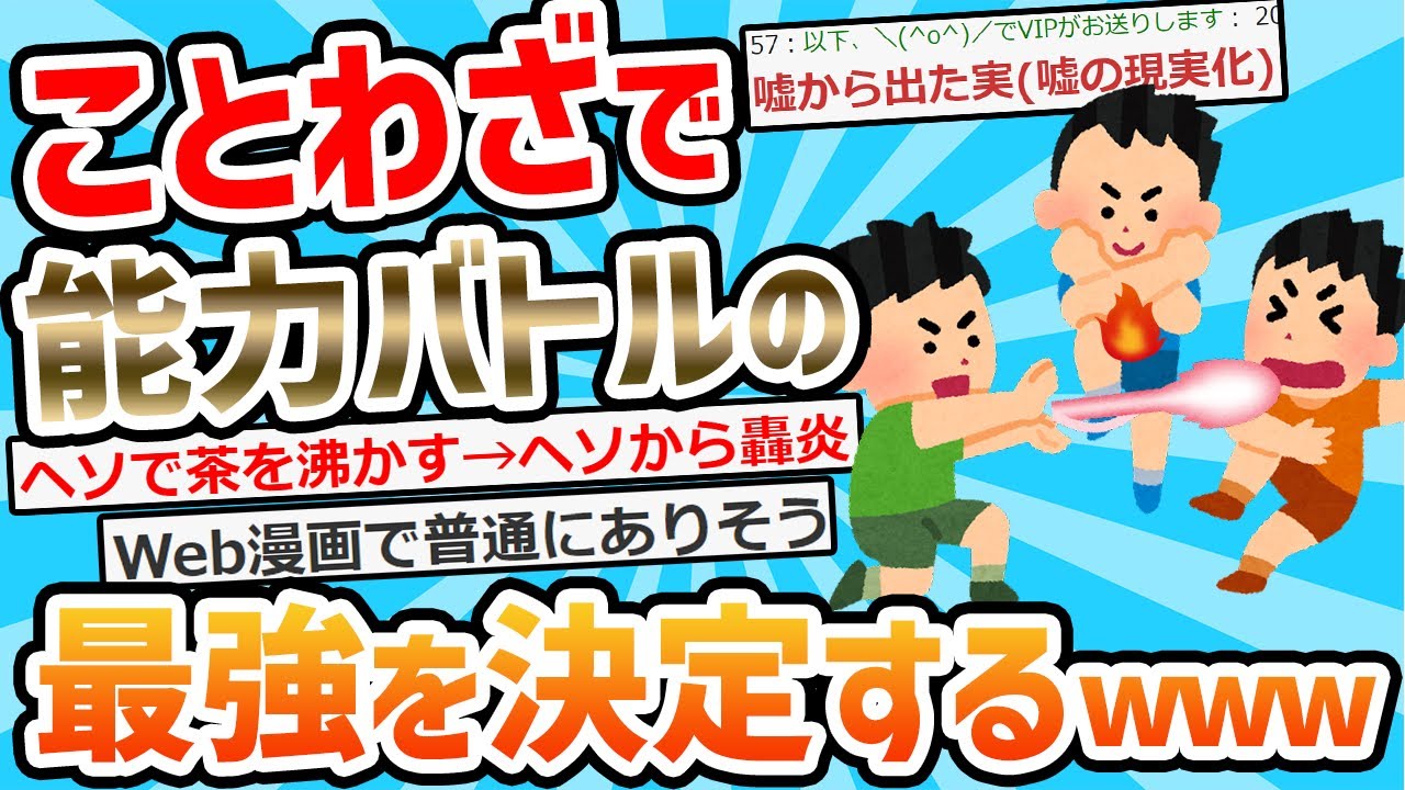 【2ch面白いスレ】ことわざで「能力バトル」するとしたら最強のことわざってなんだろう？