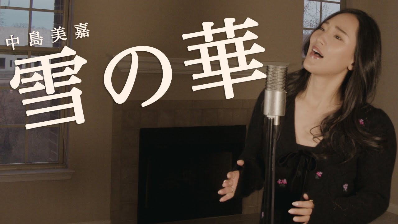 【雪の華 / 中島美嘉 】Cover by Hoshino Music (星乃)