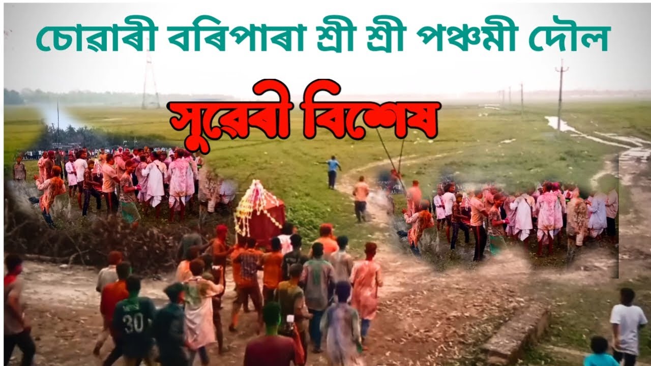 শ্ৰী শ্ৰী পঞ্চমী দৌল । বৰিপাৰা  । সুৱেৰি বিশেষ।assamese video by biboron