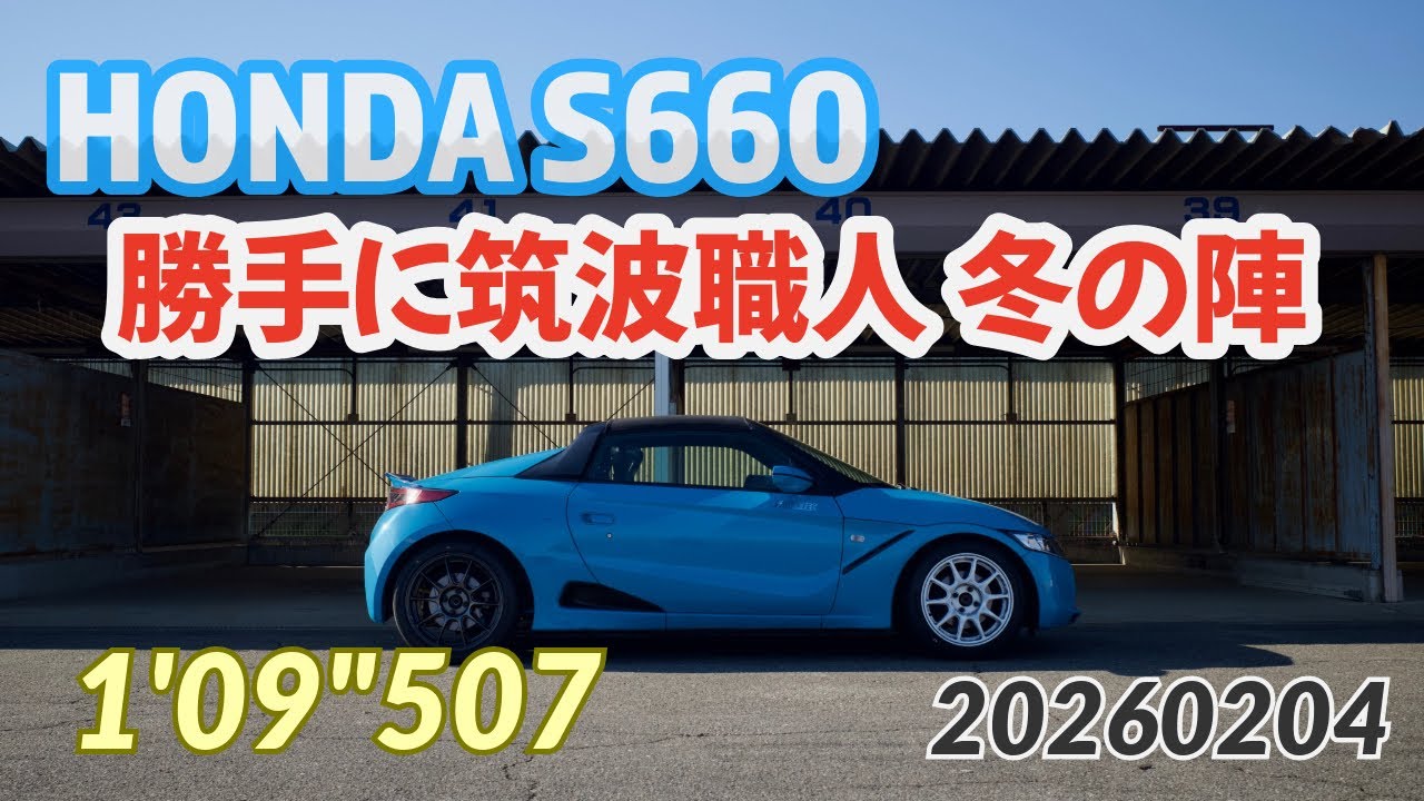 勝手に筑波職人GP冬の陣_260204