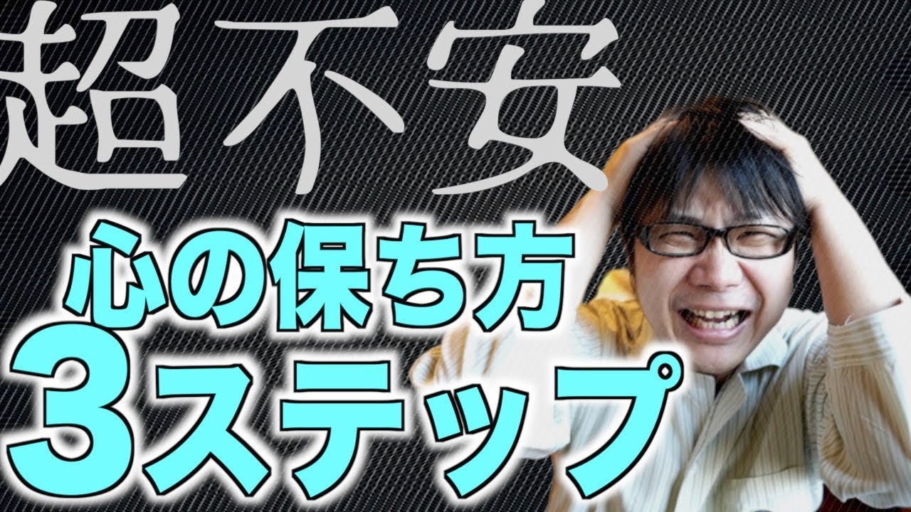 超不安なときにの心の保ち方３ステップ