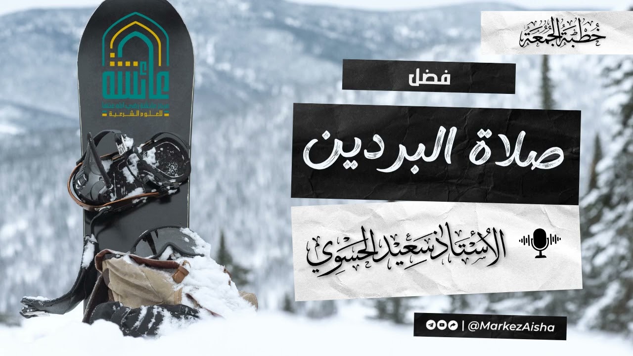 فضل صلاة البردين - الأستاذ سعيد الحسوي
