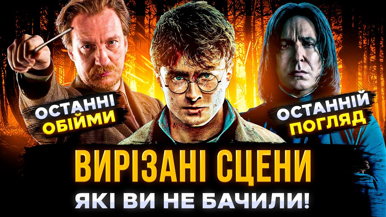 Найкращі ВИРІЗАНІ СЦЕНИ з ГАРРІ ПОТТЕРА | Гаррі Поттер українською | СЕРІАЛИ ТА КІНО