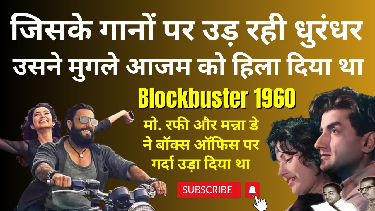 जिसके गानों पर उड़ रही Dhurandhar, उस फिल्म ने मुगल-ए-आजम को टक्कर दी थी. Blockbuster 1960