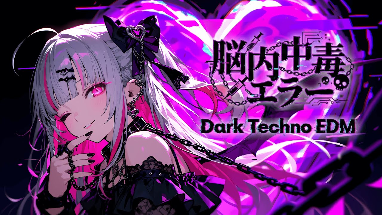 【Playlist】脳内中毒💜ダークテクノEDM【作業用BGM | Dark Techno, Japanese Dark Pop, J-Pop】