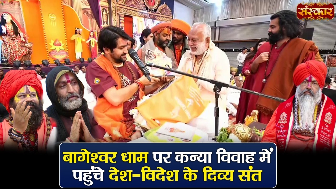 बागेश्वर धाम पर कन्या विवाह में पहुंचे देश-विदेश के दिव्य संत | बागेश्वर धाम सरकार | Kanya Vivah