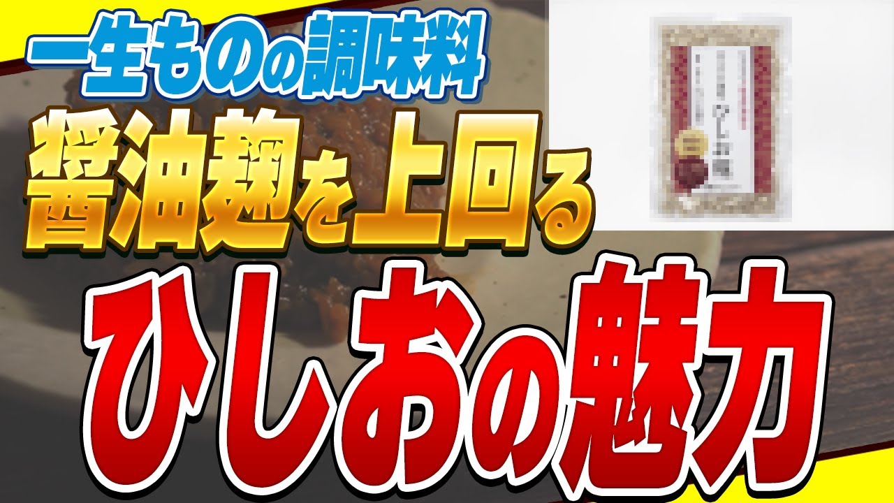 【注目】5分で仕込み完了！万能すぎる発酵調味料“醤(ひしお)”の特徴と使い方