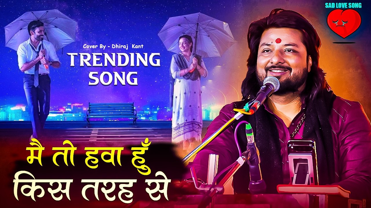 मै तो हवा हूँ किस तरह पहरे लगाओगे Mai Toh Hawa Huh Kis Tarah | Dhiraj Kant Viral Bhajan Singer