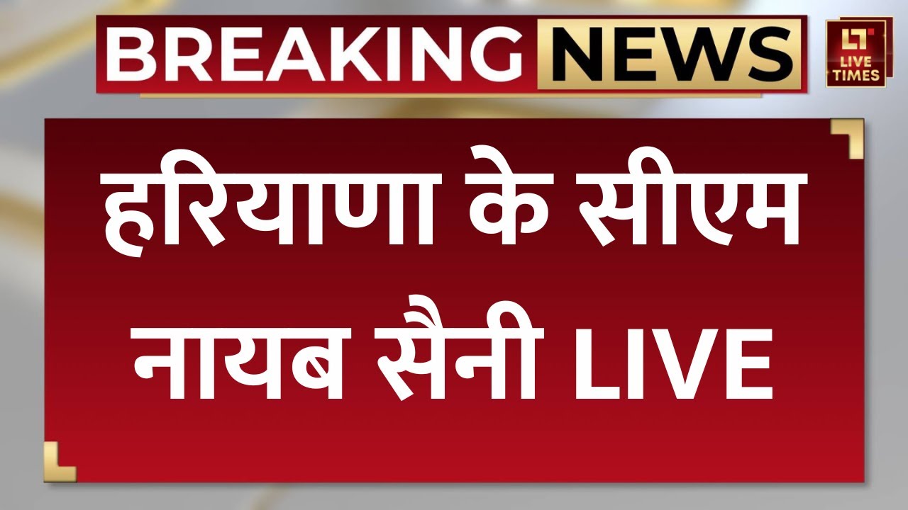 CM Nayab Singh Saini LIVE Speech: हरियाणा के मुख्यमंत्री नायब सिंह सैनी लाइव | Haryana News