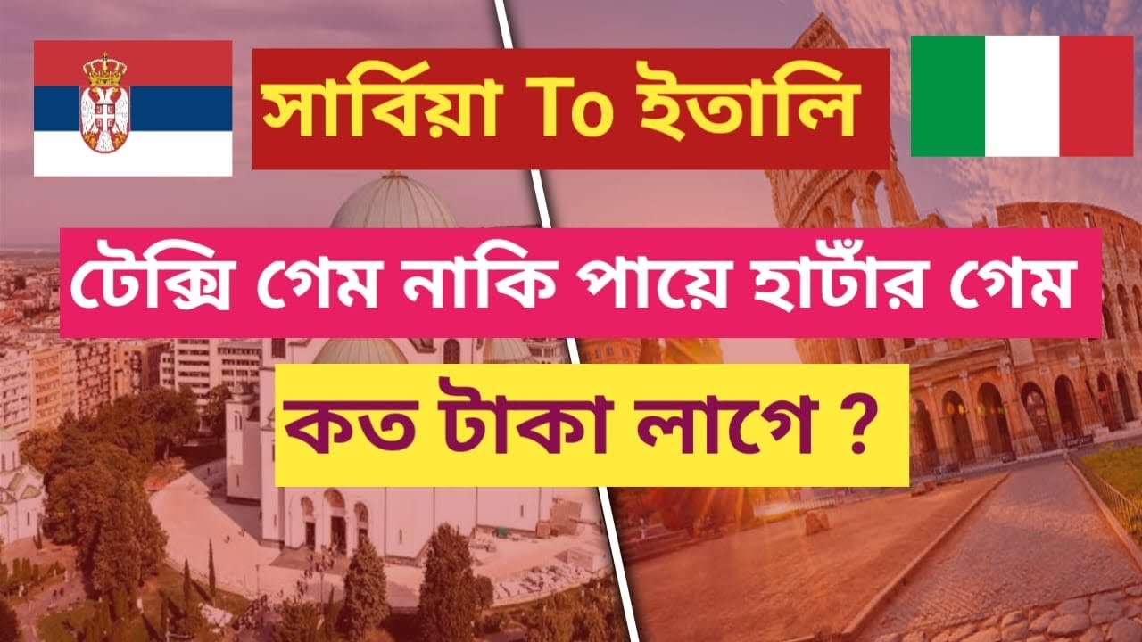 সার্বিয়া To ইতালি / ট্যাক্সি গেম নাকি পায়ে হাটার গেম ?কত টাকা লাগে /Serbia To Italy #serbia #italy