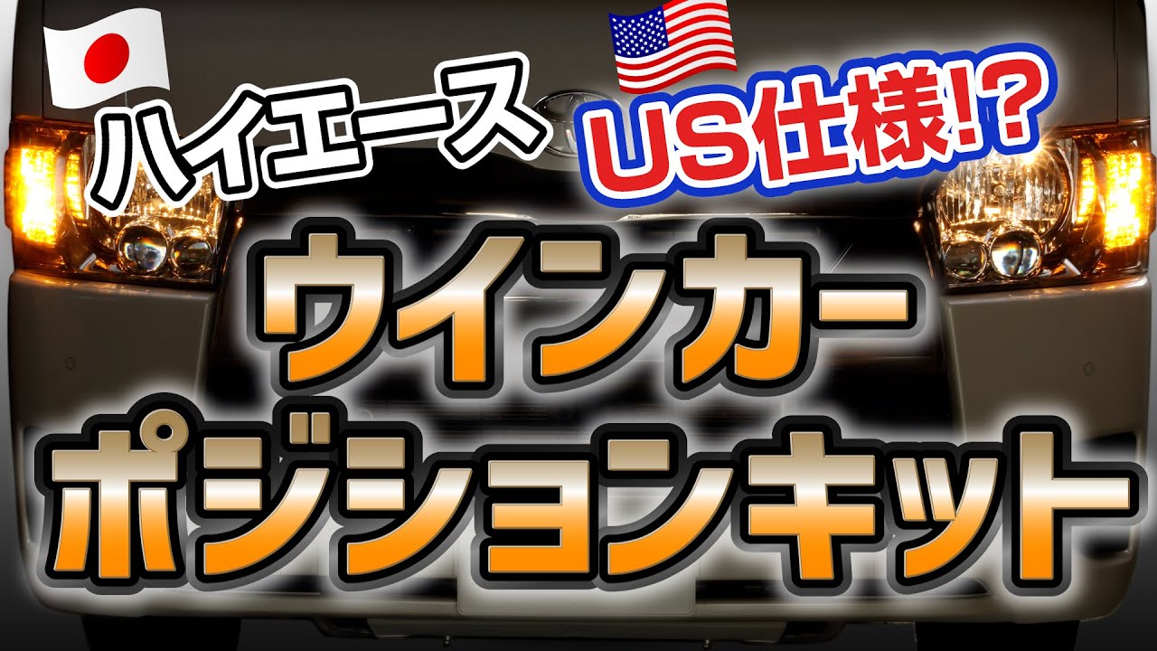 ウインカーポジションキット装着でハイエースをUSカスタム‼︎ 【ユーアイビークル / UI vehicle】 #ハイエース新型