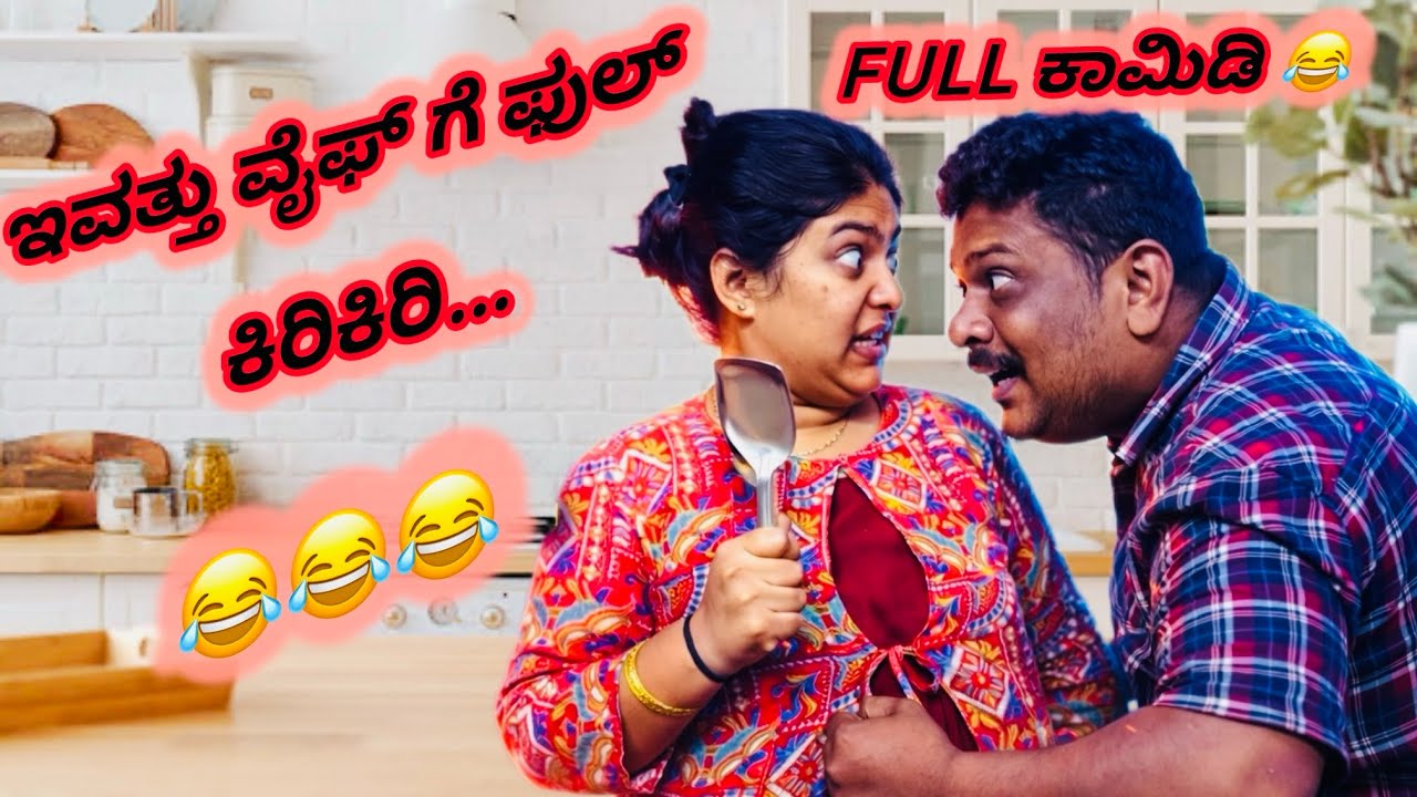 ಅಡುಗೆ ಸಮಯದಲ್ಲಿ ಹೆಂಡ್ತಿಯ ಕೋಪ = ಕಾಮಿಡಿ ಪ್ಯಾಕೇಜ್ 😂#comedy #funny #jokes 
