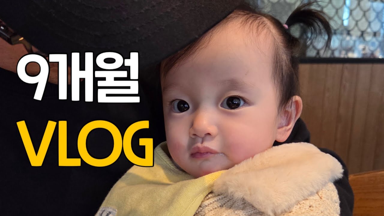[VLOG] 9개월 아기는 하루종일 웃을 일이 너무 많아😉