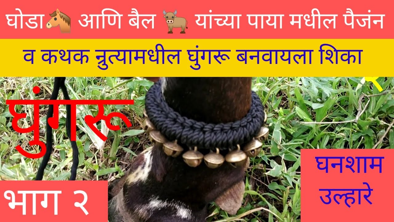 घोडा🐴 आणि बैल🐂 यांच्या पाया मधील पैजंन आणि कथक न्रुत्यामधील घुंगरू बनवायला शिका भाग २