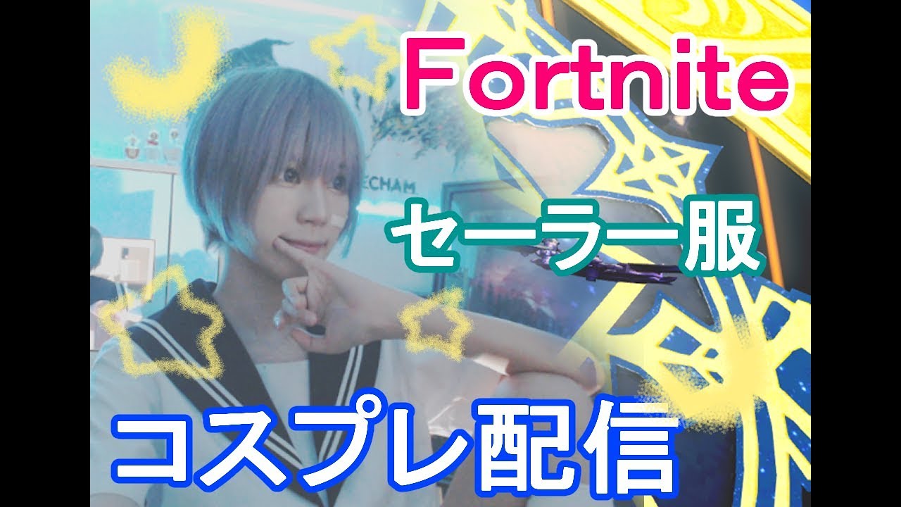 【Cosplay】【フォートナイト】もってけセーラー服【Fortnite】【顔出し】【 4RaiF 】