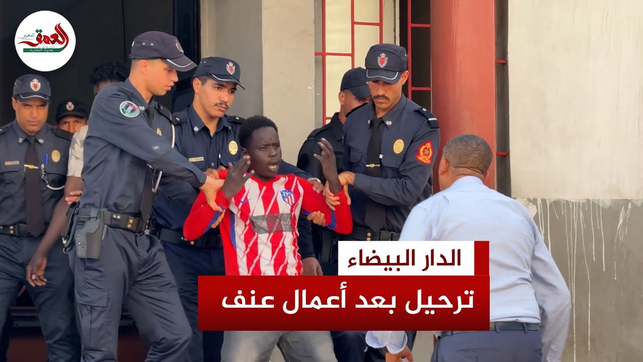 الأمن يتدخل لترحيل مهاجرين أفارقة من درب ميلان بالدار البيضاء عقب شجار جماعي