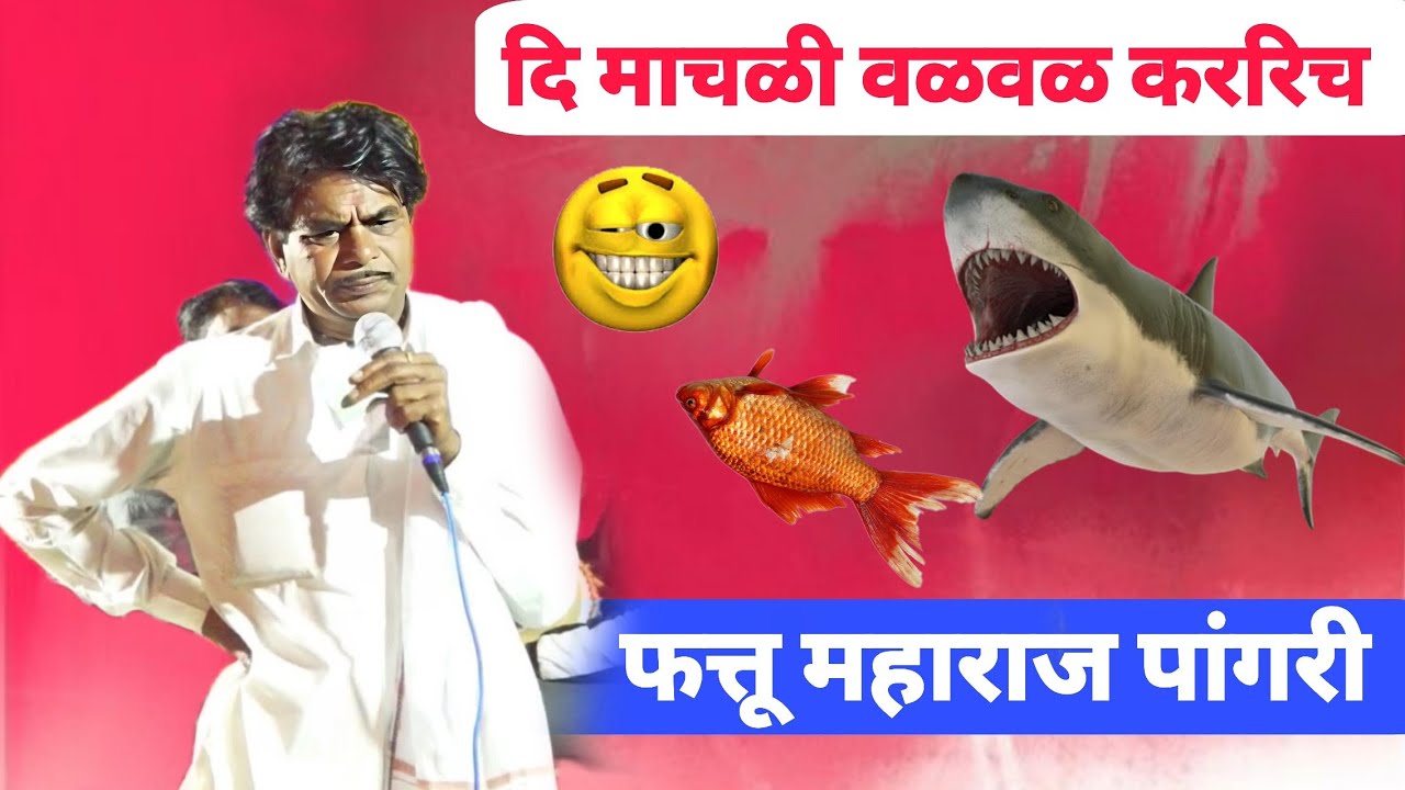 Fattu Maharaj Pangri 🐯 दि माचळी वळक वळक 😂 फुल कॉमेडी बंजारा भजन अजणी तांडा