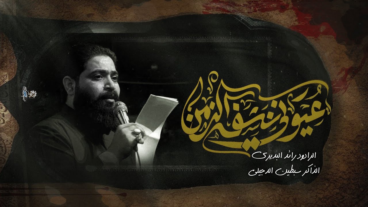 عيوني نشفه الزمن|رائد البديري• 1446هــ