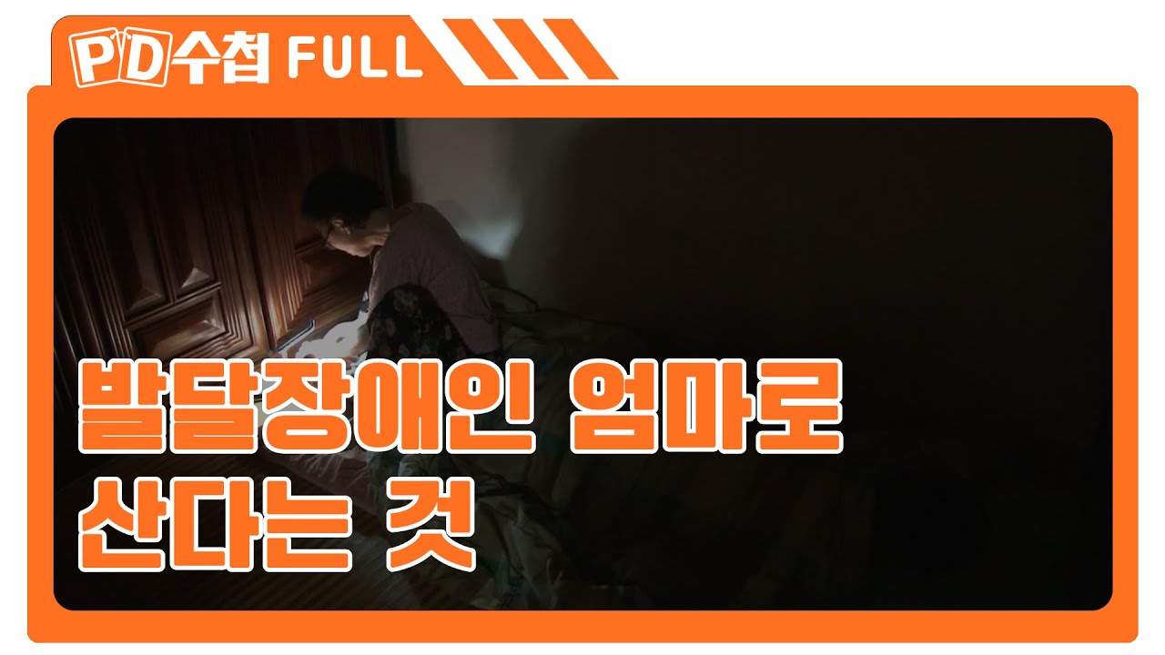 [Full] 발달장애인 엄마로 산다는 것_MBC 2015년 4월 7일 방송