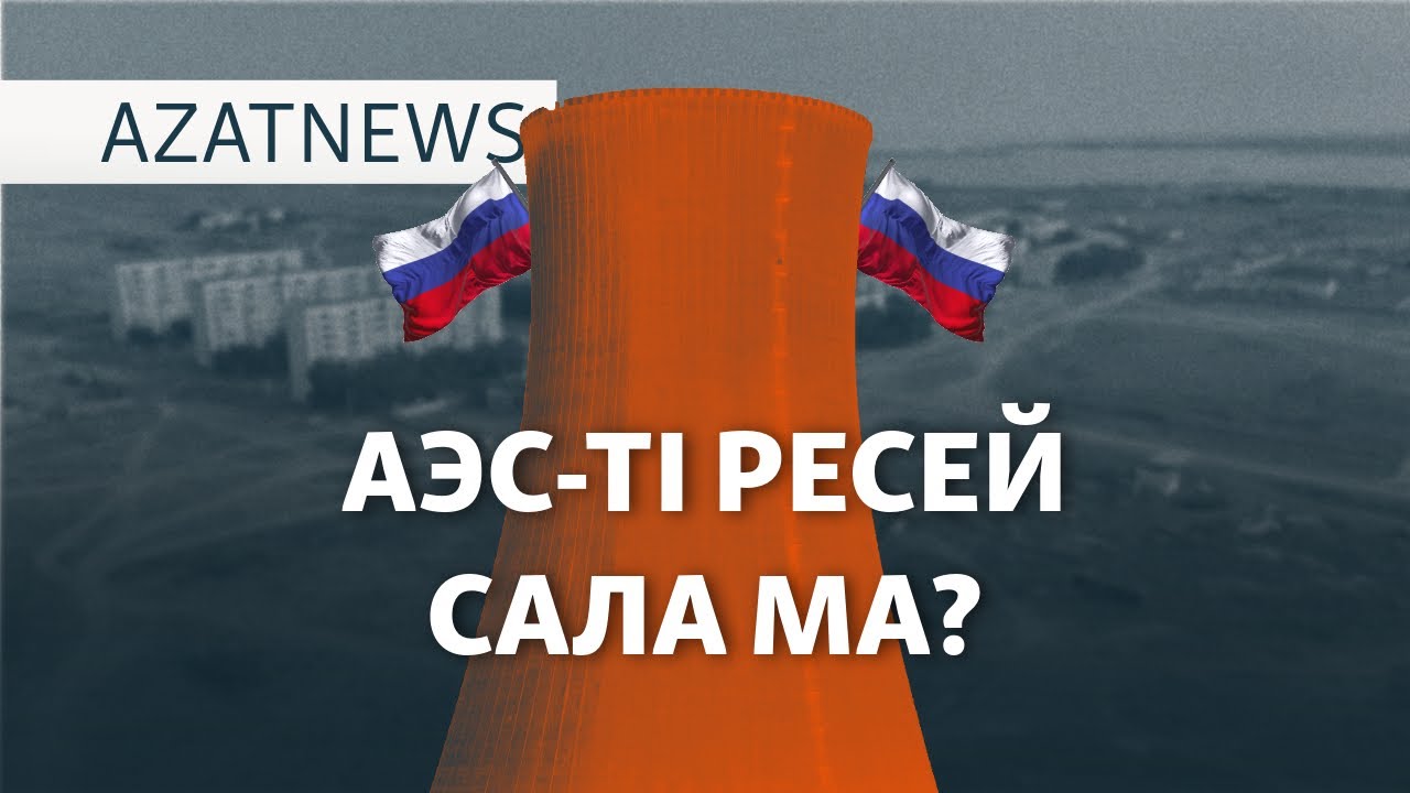 АЭС-тің жыры, рубльмен есеп, ұшақ апатының құрбандары – AzatNEWS | 31.01.2025