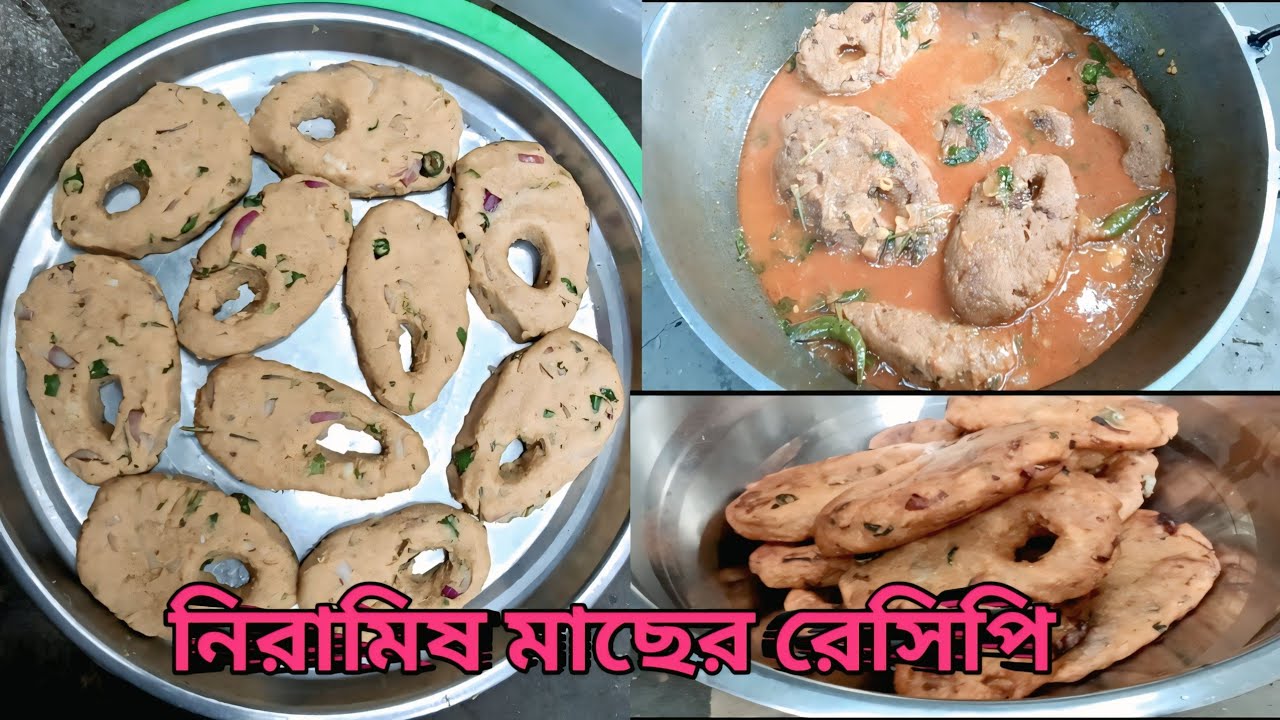 নিরামিষ মাছের রেসিপি কি ভাবে বানাবেন দেখে নিন 2026