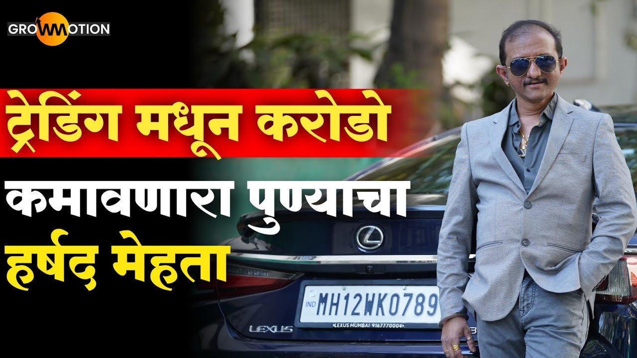 ट्रेडिंग मधून करोडो प्रॉफिट कामावणारा पुण्याचा हर्षद मेहता|@Technical_Trade_Consultancy|Grow Motion