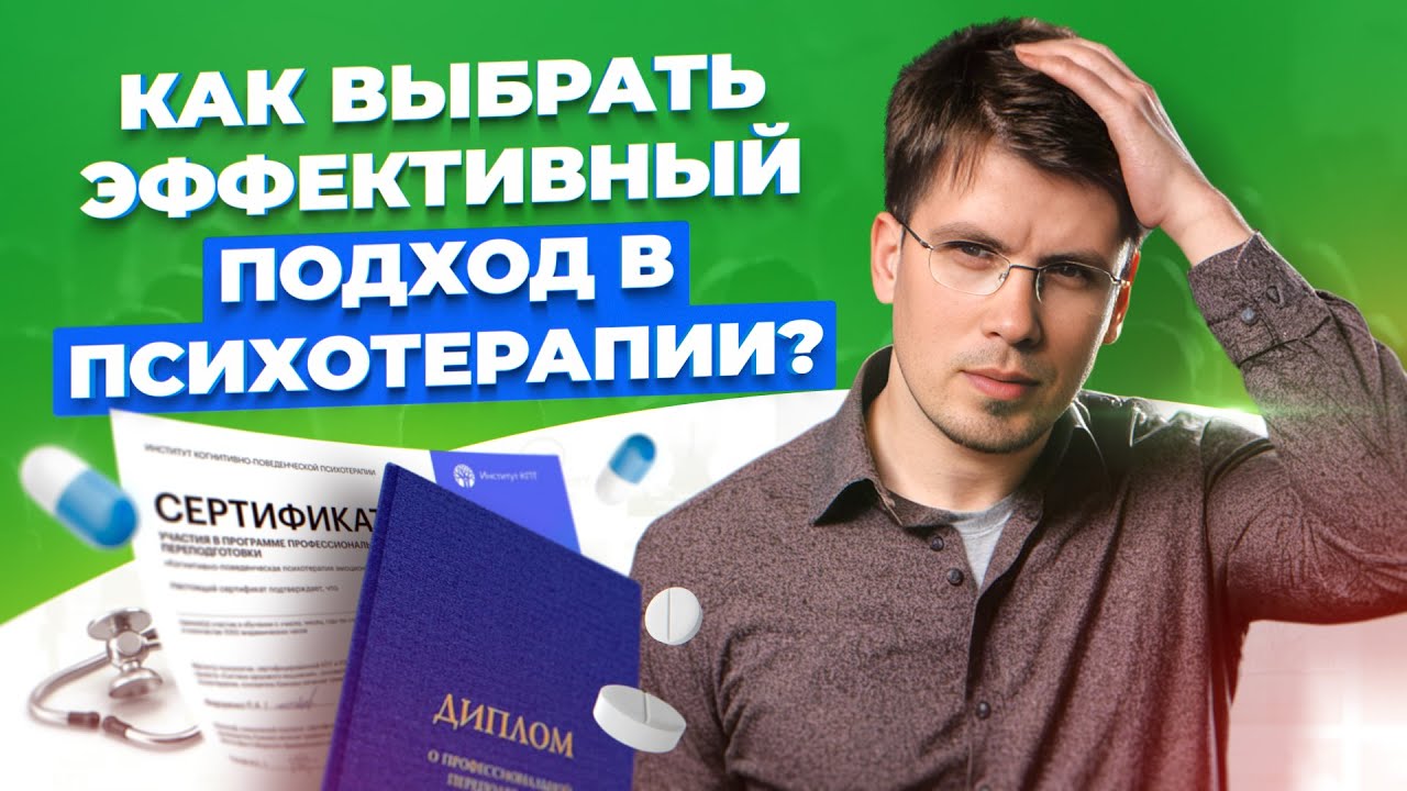 Как выбрать эффективный подход в психотерапии? Спорные методы психотерапии