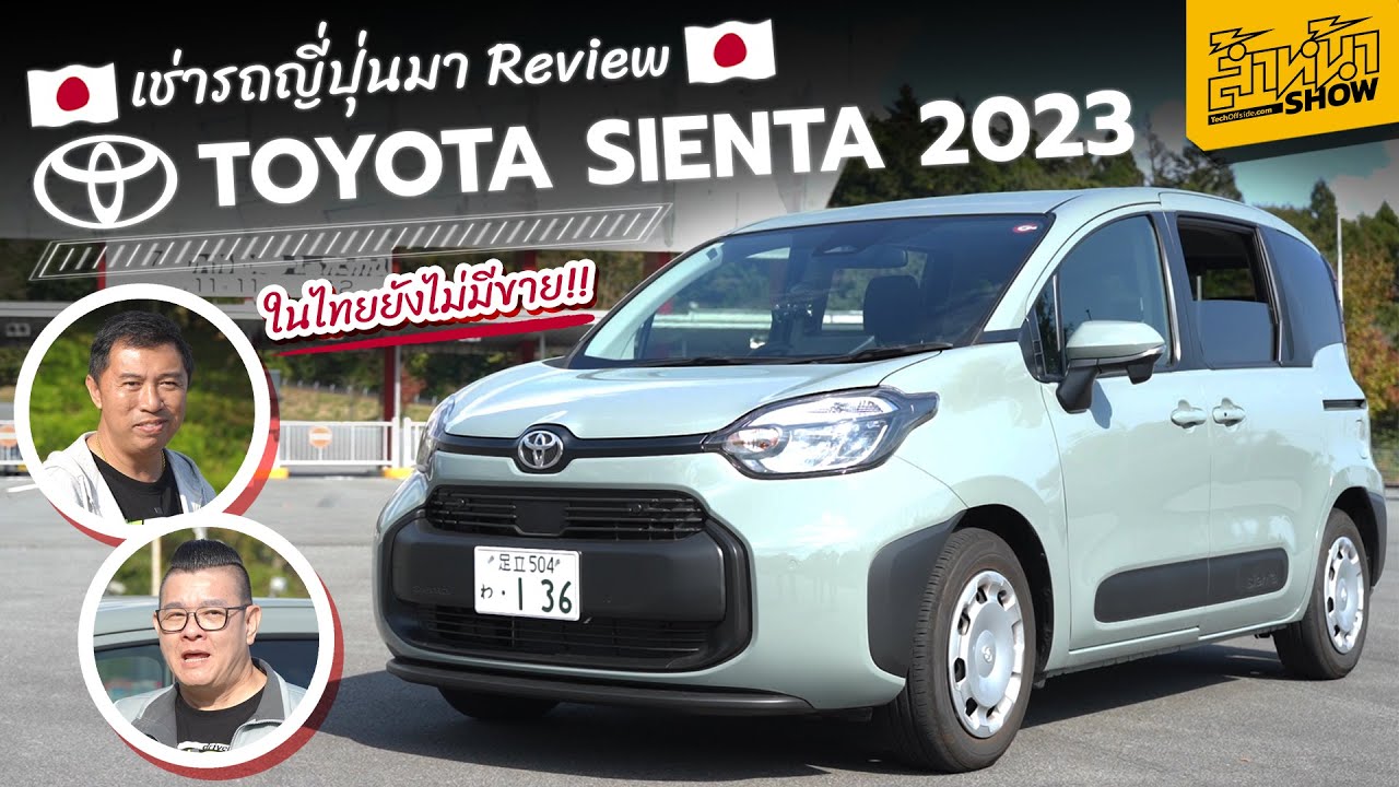 รีวิว Toyata Sienta Gen 3 เวอร์ชั่นญี่ปุ่น นั่งสบาย ใช้งานง่าย เครื่อง 1500 cc ของดี ที่ไทยไม่มีขาย!