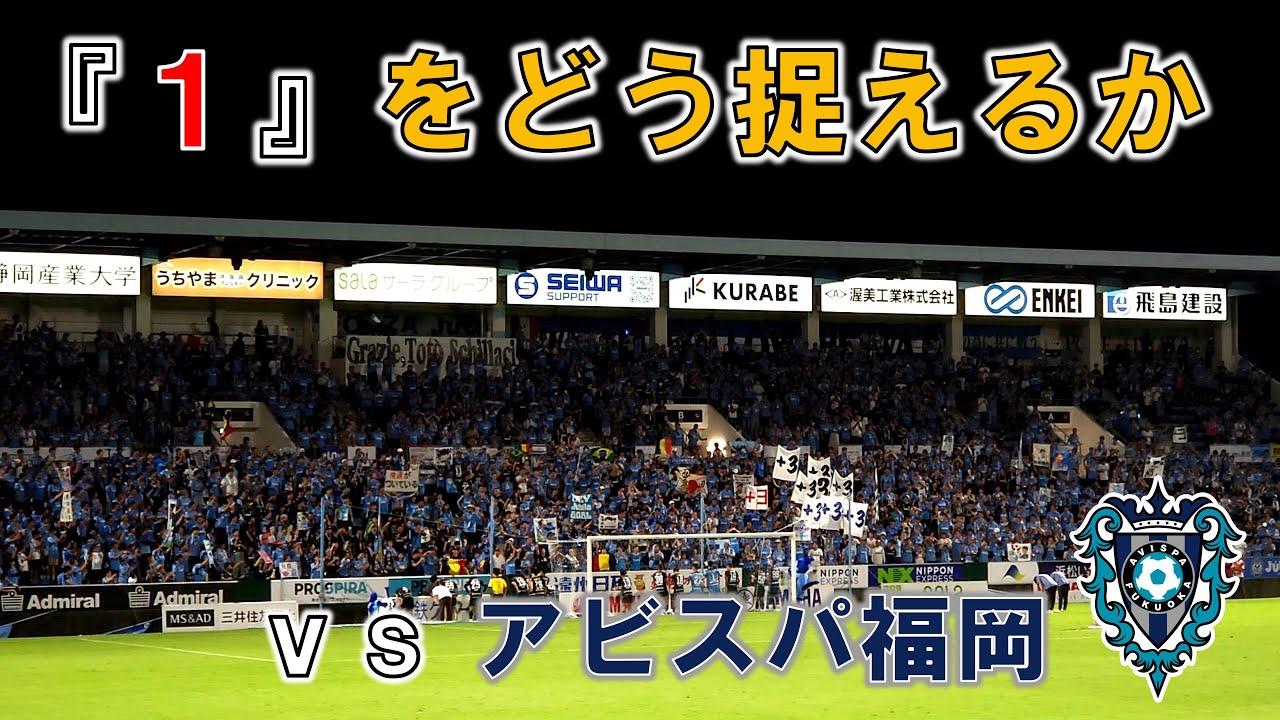 【価値ある『1』にするために】ジュビロ磐田 vs アビスパ福岡 観戦記【ヤマハスタジアム】【20240921 J1-31 磐田福岡】