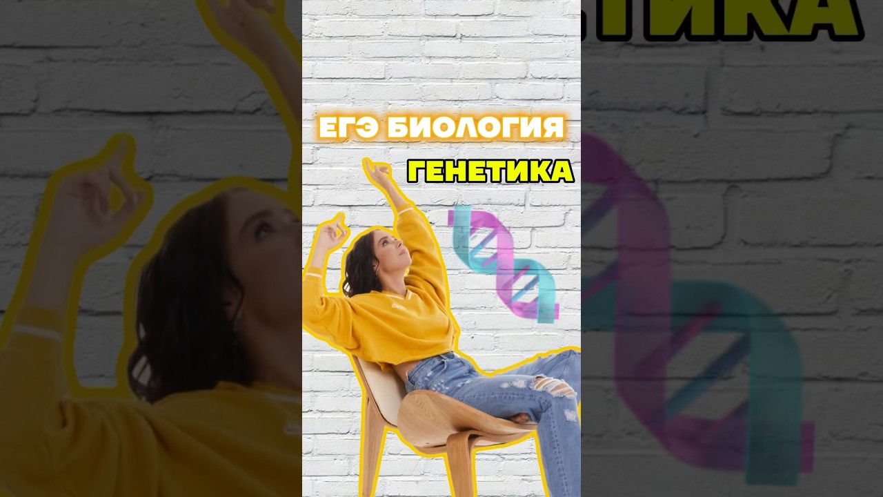 генетика #биология #умскул #биологияегэ #жаннаказанская