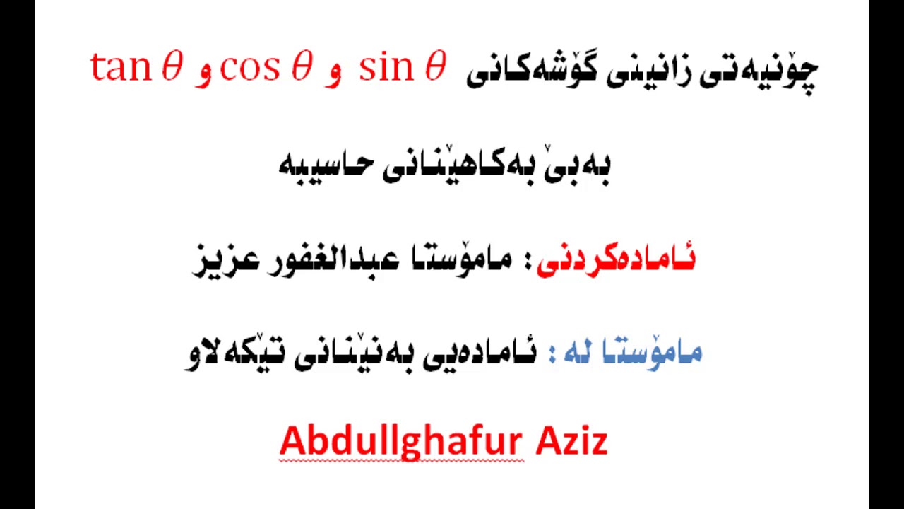لەڕێی ئەم فێرکاریە چیتر پێویستت بە بەکارهێنانی حاسیبە نابێت بۆ زانینی گۆشەکانی sinو cosو tan