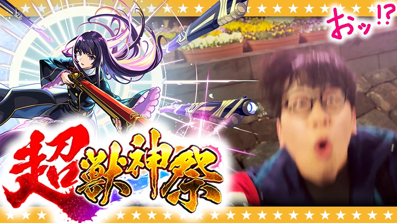 【モンスト】全てを我慢してこの時を待っていた&hellip;！？大嶋リンネ狙いの超獣神祭ガチャ！！