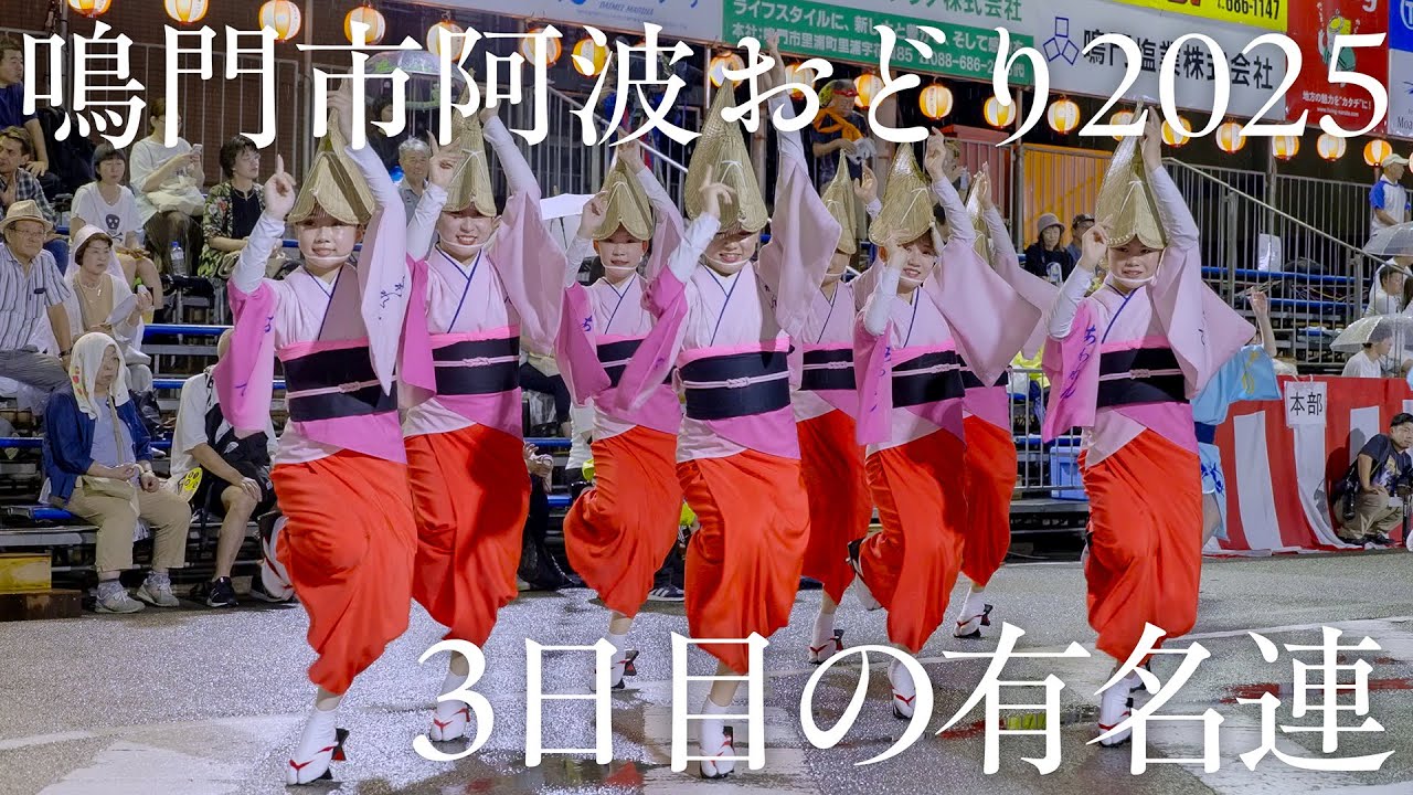 【阿波踊り】鳴門市阿波おどり2025 阿波鳴連・阿波連・浮助連・よしこの連の阿波おどり | Awaodori in Tokushima Japan