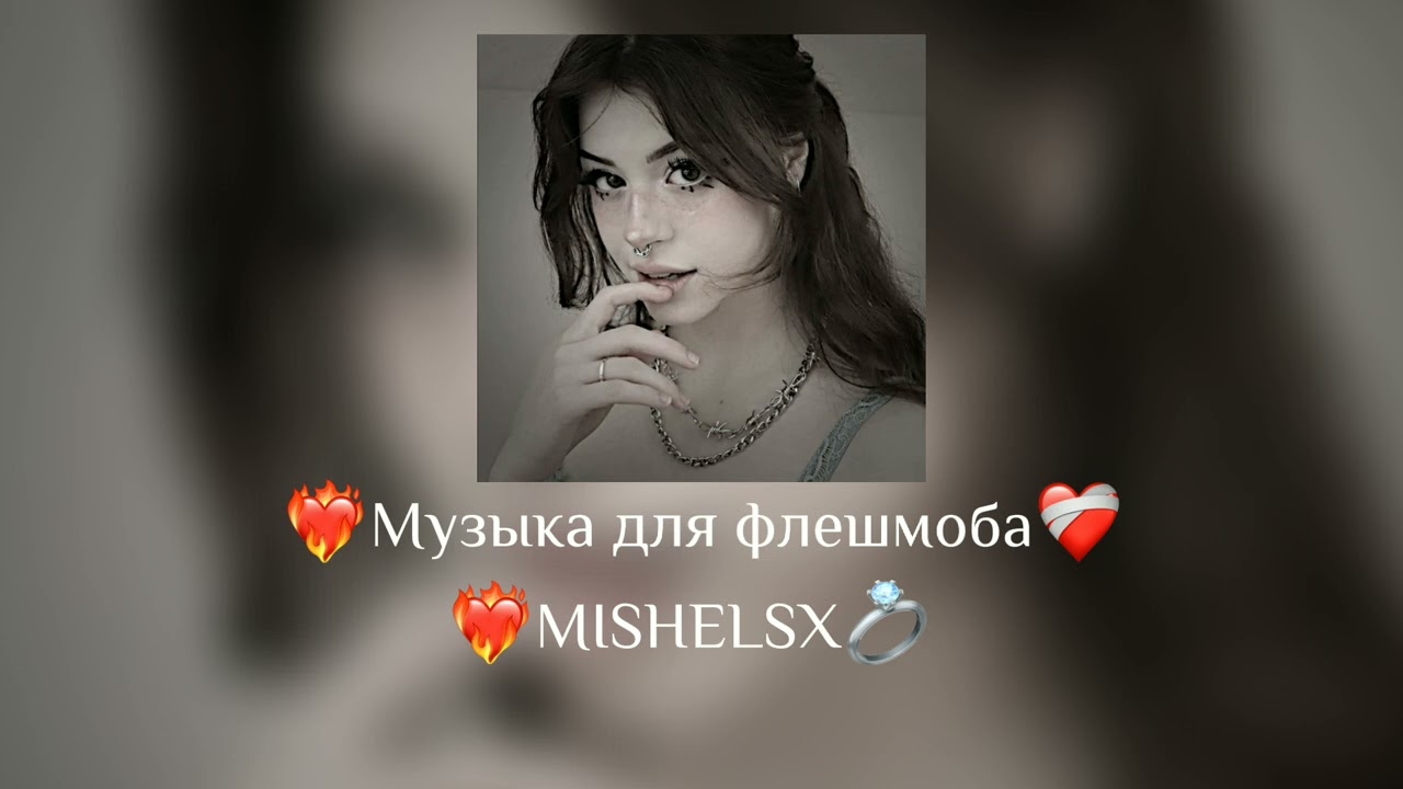 🌸Музыка для флешмоба🌸