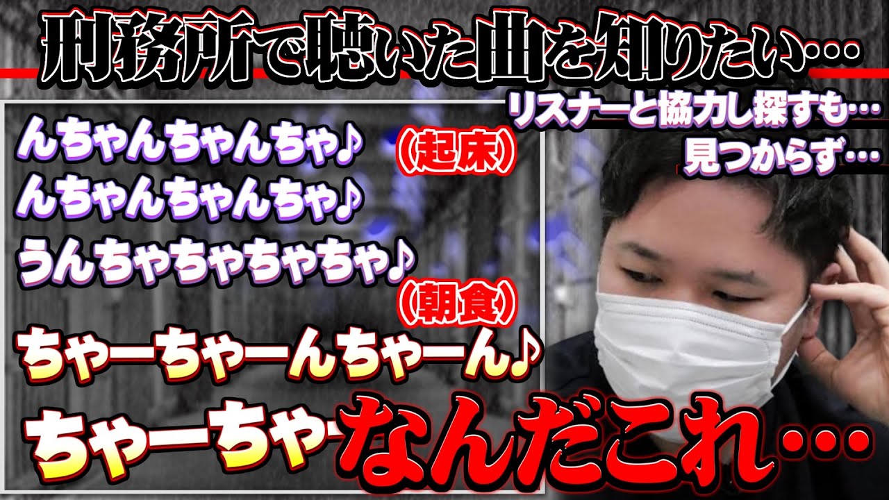 【コレコレ】刑務所で聴いた曲を特定してほしいと凸…リスナーと協力し探すも見つからず終了
