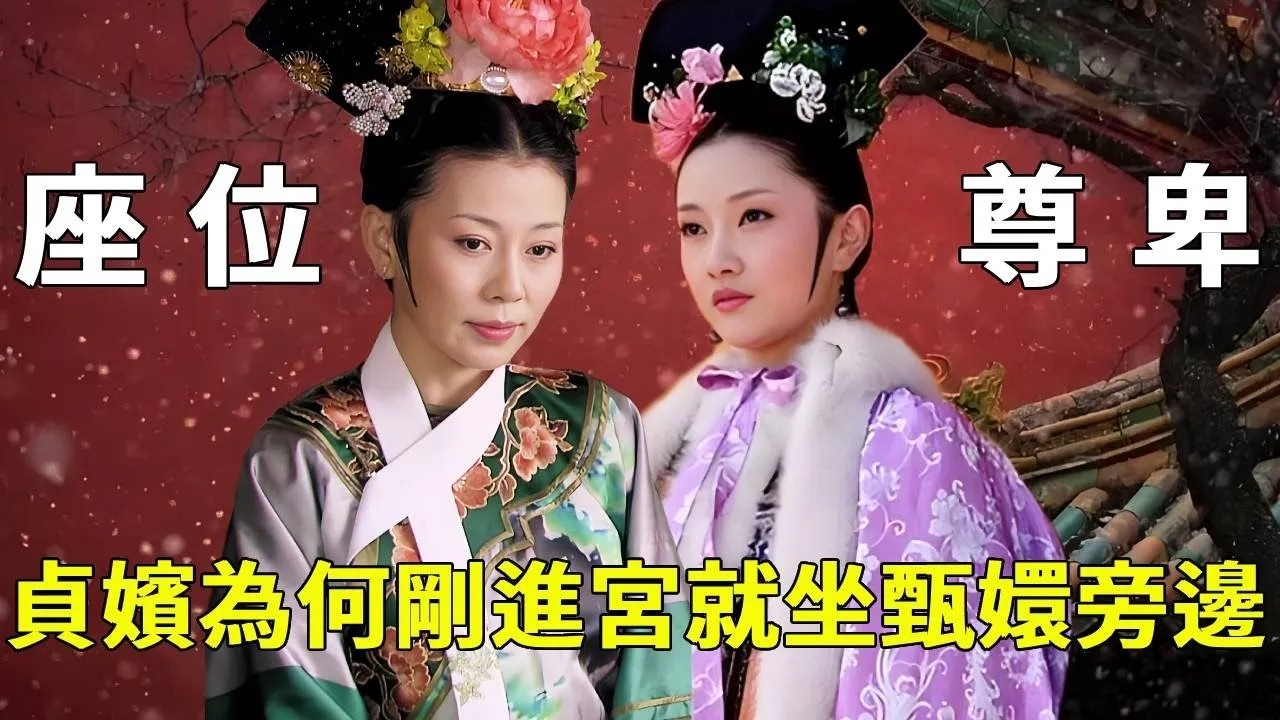 貞嬪剛進宮就敢坐甄嬛旁邊？齊妃坐半屁孩都得小心翼翼？這些 「座與坐」 的細節，道破後宮尊卑差距！ 【九月清宮】#甄嬛傳 #drama #funny #甄嬛