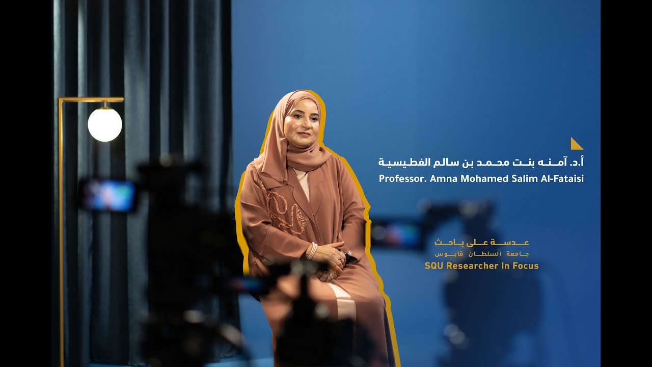 الأستاذة الدكتورة آمنة بنت محمد الفطيسية من كلية الطب والعلوم الصحية