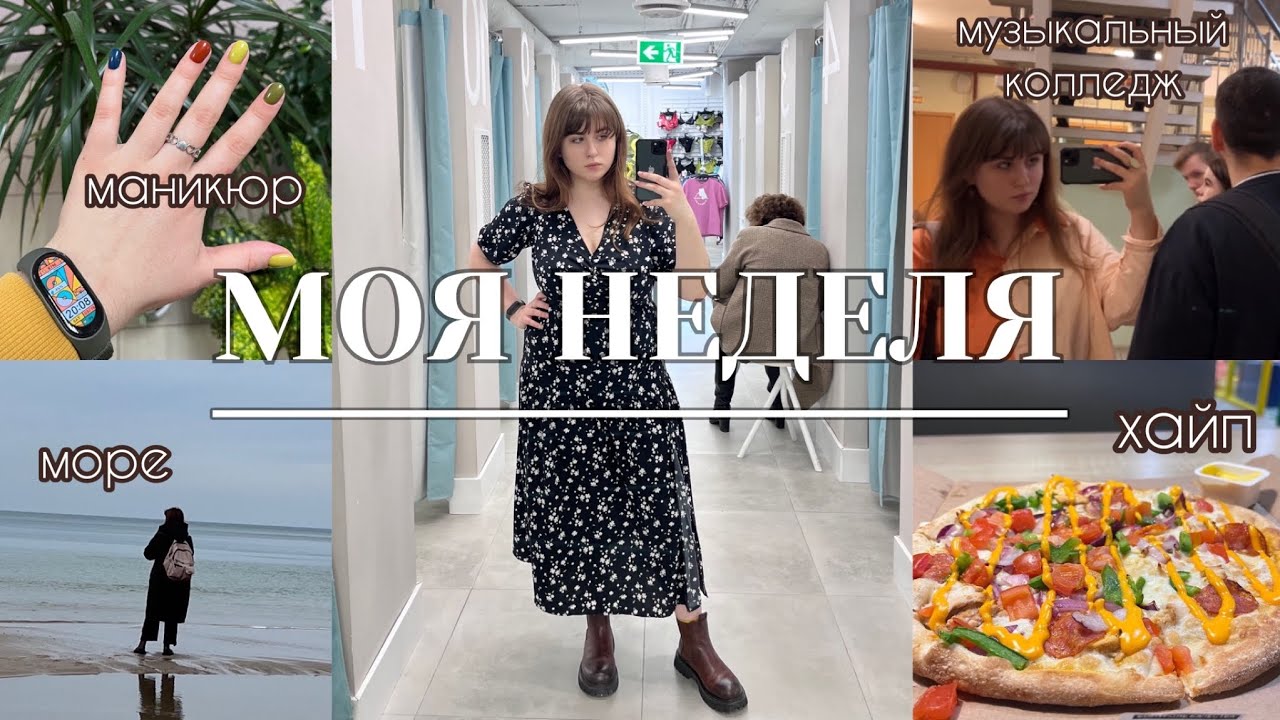 |МОЯ НЕДЕЛЯ| влог. музыкальный колледж, море