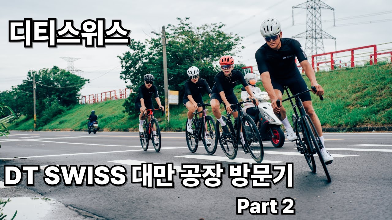 디티스위스 대만 공장 방문기 Part 2 l DTSWISS Taiwan Factory Tour l DTSWISS 3rd Generation ARC1100 dicut