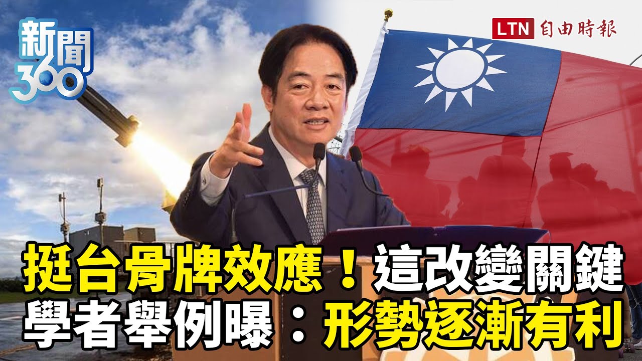 新聞360》宏都拉斯轉向挺台？日本也起風爆骨牌效應！美國重要訊號連發！學者：形勢逐漸有利