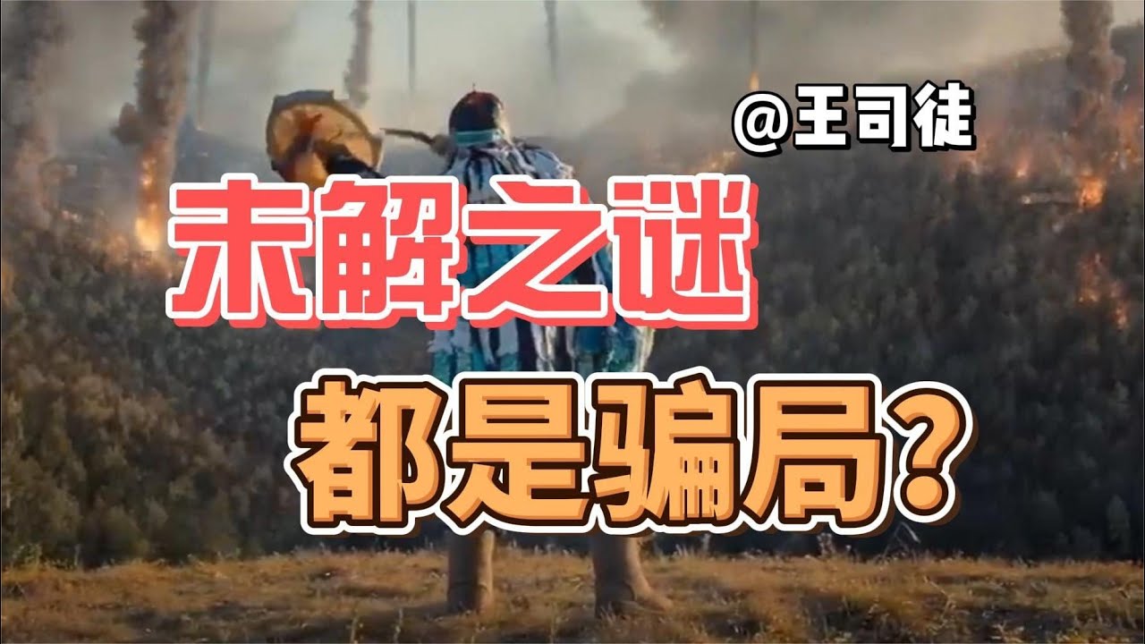 未解之谜，都是骗局？【奇怪的知识】