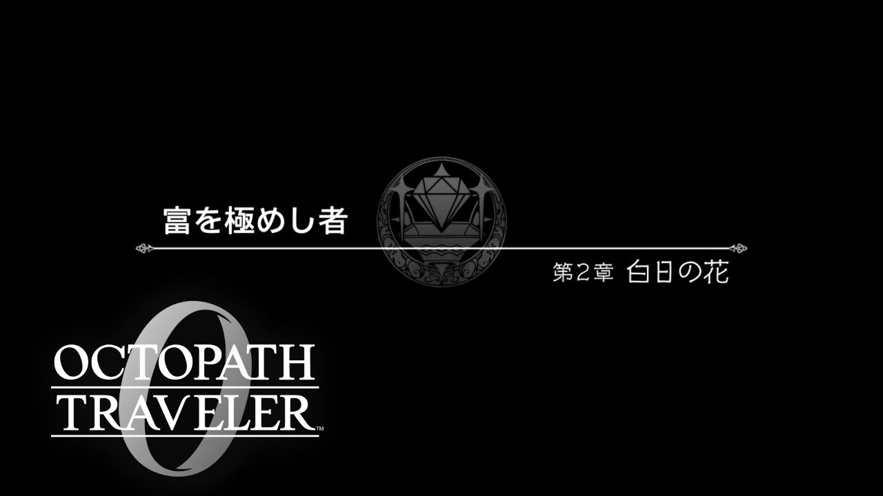 【オクトパストラベラー0】復讐の物語が今始まる（#6）