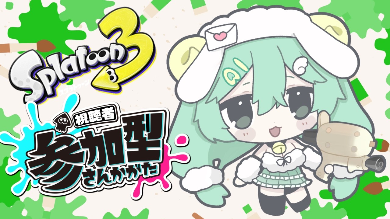 スプラトゥーン3　初見歓迎！　オープンマッチ、イベントマッチ参加型　～ブキチの弟子めぇる～　小羊丸めぇる