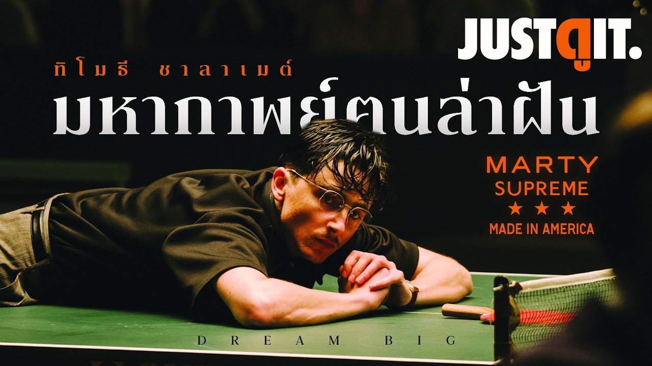 รู้ไว้ก่อนดู MARTY SUPREME ตำนานคนล่าฝัน..ปิงปองสะท้านโลก! | JUSTดูIT.